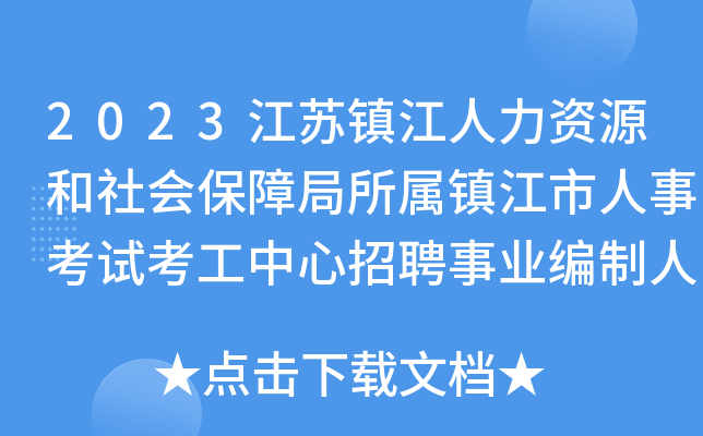 2023江苏镇江人力资源和社会保障局所属镇江市人事考试考工中心招聘事业编制人员1人