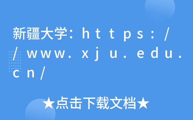 新疆大开云kaiyun(中国)：https://www.xju.edu.cn/