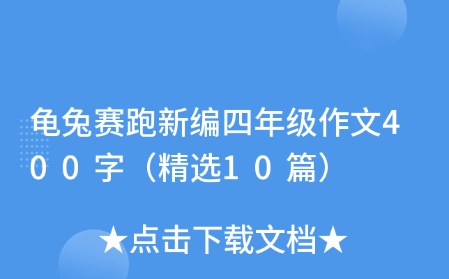 龟兔赛跑新编四年级作文400字（精选10篇）