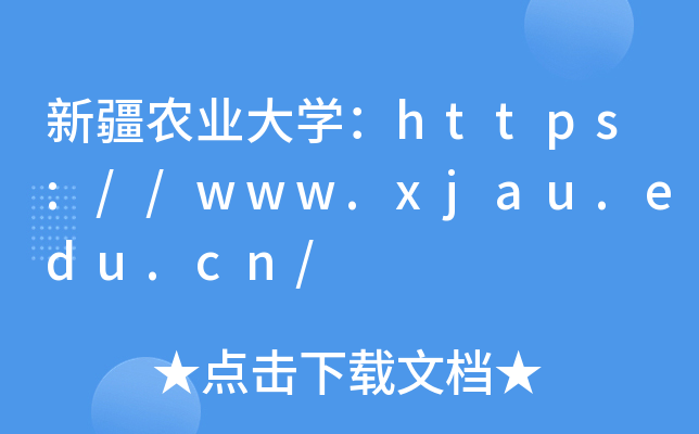 新疆农业大开云kaiyun(中国)：https://www.xjau.edu.cn/
