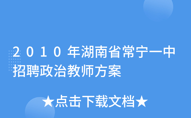 2010年湖南省常宁一中招聘政治教师方案