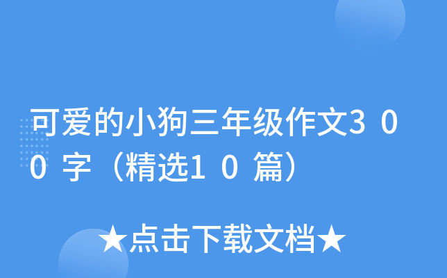 可爱的小狗三年级作文300字（精选10篇）