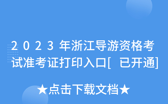 2023㽭(do)YԇʿCӡ[_ͨ]