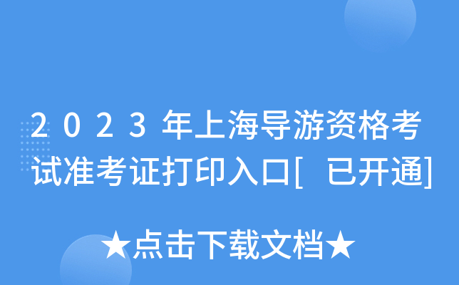 2023年上海导游资格考试准考证打印入口[已开通]