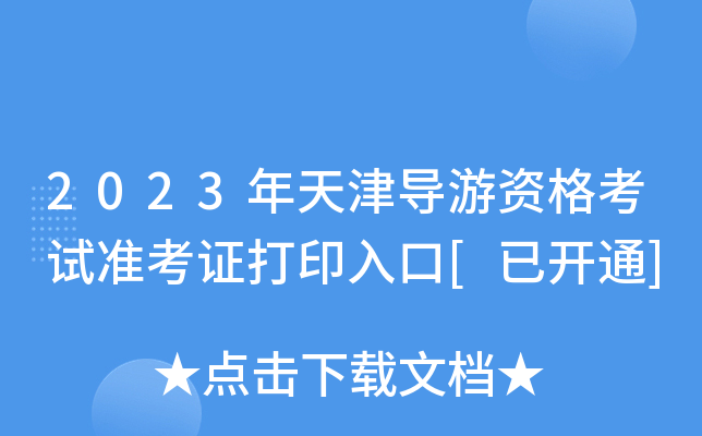 2023年天津导游资格考试准考证打印入口[已开通]