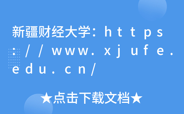 新疆财经大开云kaiyun(中国)：https://www.xjufe.edu.cn/