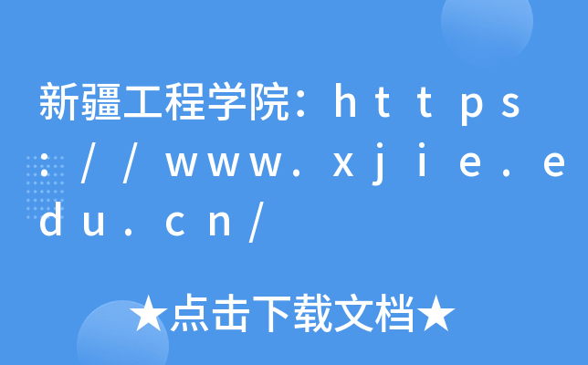 新疆工程开云kaiyun(中国)院：https://www.xjie.edu.cn/