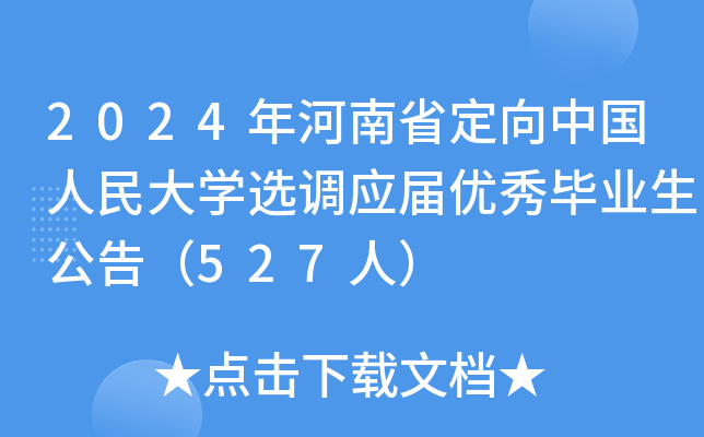 2024年河南省定向中国人民大开云kaiyun(中国)选调应届优秀毕业生公告（527人）