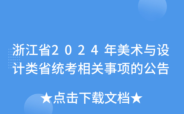 㽭ʡ2024g(sh)cO(sh)Ӌʡy(tng)P(gun)헵Ĺ