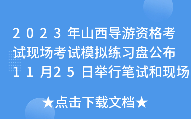 2023年山西导游资格考试现场考试模拟练习盘公布 11月25日举行笔试和现场口试
