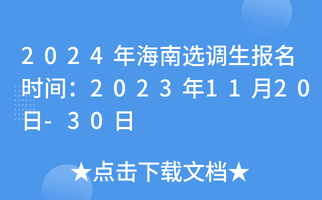 2024年海南选调生报名时间：2023年11月20日-30日