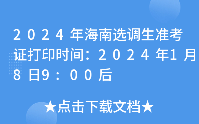 2024年海南选调生准考证打印时间：2024年1月8日9:00后