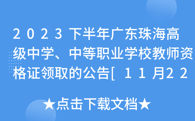 2023下半年广东珠海高级中开云kaiyun(中国)、中等职业开云kaiyun(中国)校教师资格证领取的公告[11月22-23日]