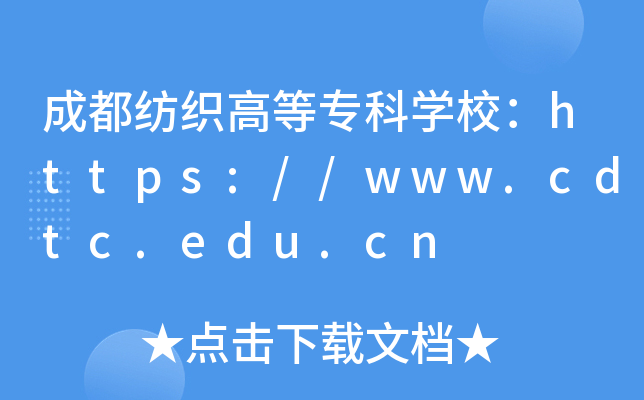 成都纺织高等专科开云kaiyun(中国)校：https://www.cdtc.edu.cn