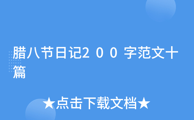 腊八节日记200字范文十篇