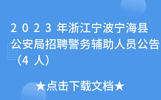 2023年浙江宁波宁海县公安局招聘警务辅助人员公告（4人）