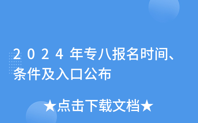 2024年专八报名时间、条件及入口公布
