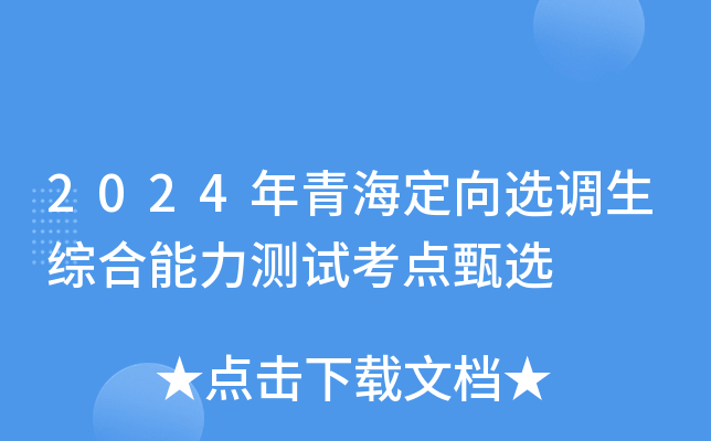2024年青海定向选调生综合能力测试考点甄选