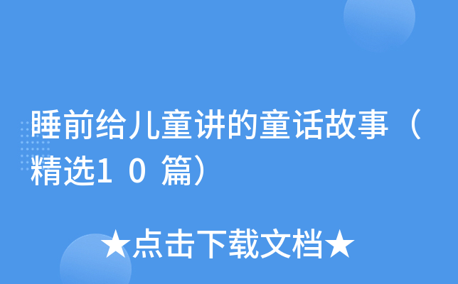 睡前给儿童讲的童话故事（精选10篇）