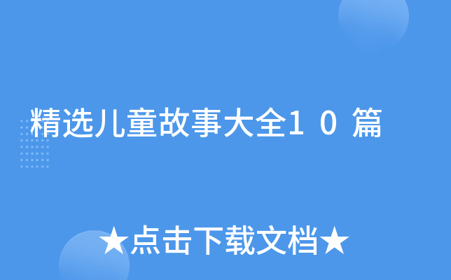 精选儿童故事大全10篇