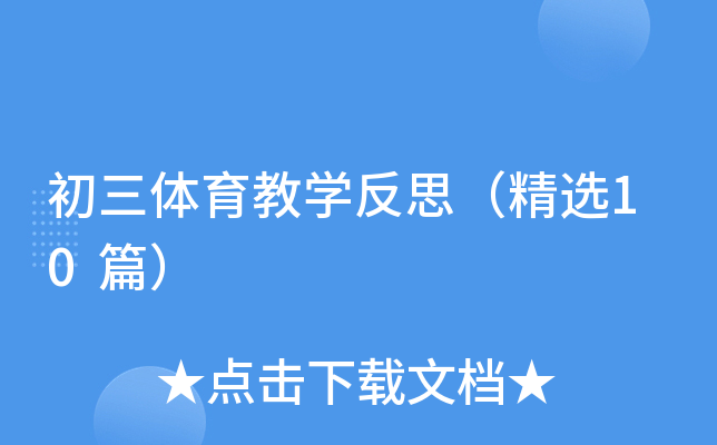 初三体育教学反思（精选10篇）