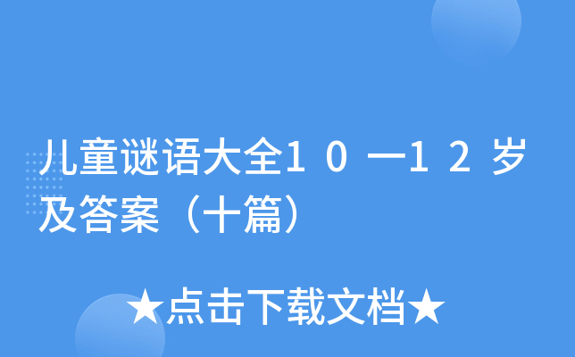 儿童谜语大全10一12岁及答案（十篇）