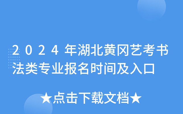 2024年湖北黄冈艺考书法类专业报名时间及入口