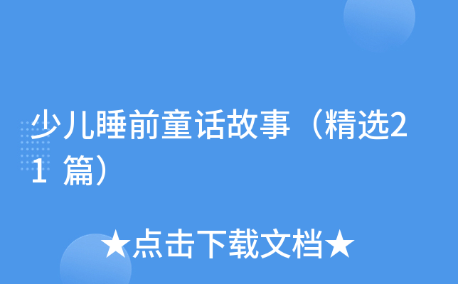 少儿睡前童话故事（精选21篇）