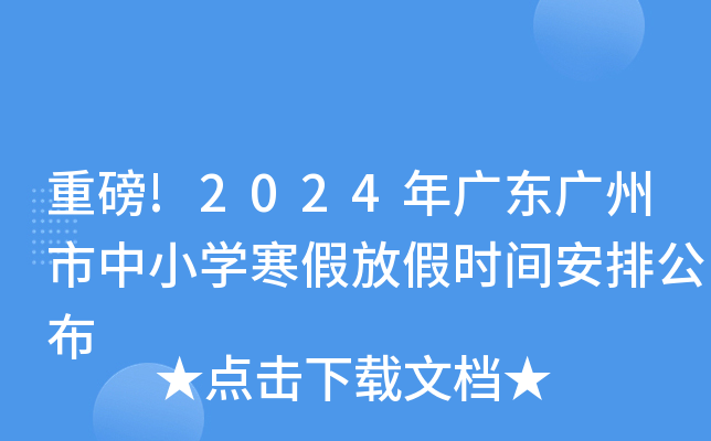 重磅!2024年广东广州市中小开云kaiyun(中国)寒假放假时间安排公布
