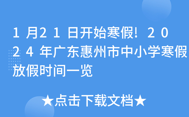 1月21日開始寒假2024年廣東惠州市中小學寒假放假時間一覽