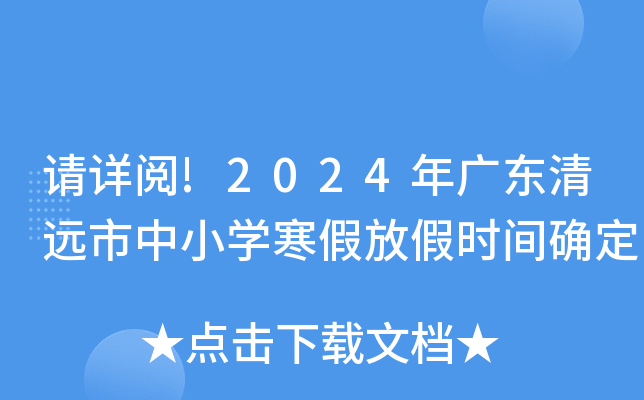 请详阅!2024年广东清远市中小开云kaiyun(中国)寒假放假时间确定