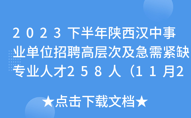 2023下半年陝西漢中事業單位招聘高層次及急需緊缺專業人才258人11月