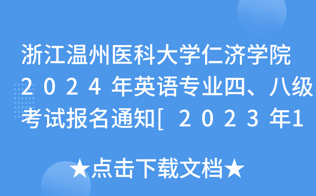 浙江温州医科大开云kaiyun(中国)仁济开云kaiyun(中国)院2024年英语专业四、八级考试报名通知[2023年11月23日15点前]