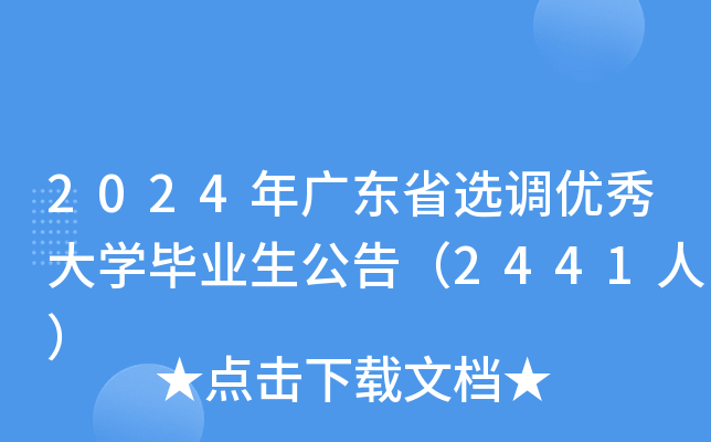 2024年广东省选调优秀大开云kaiyun(中国)毕业生公告（2441人）