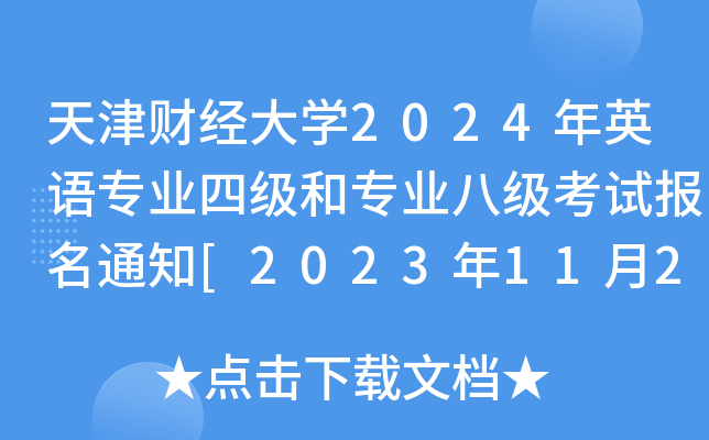 ؔ(jng)W(xu)2024ӢZI(y)ļ͌I(y)˼ԇ֪ͨ[20231123ǰ]