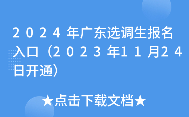 2024年广东选调生报名入口（2023年11月24日开通）