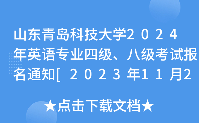 山东青岛科技大开云kaiyun(中国)2024年英语专业四级、八级考试报名通知[2023年11月24日截止]