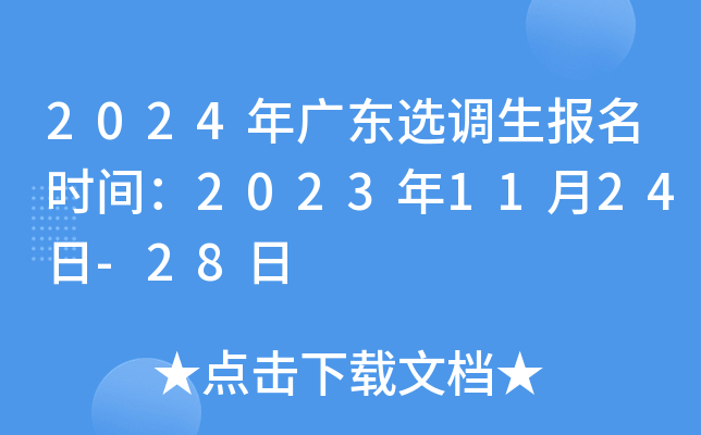 2024年广东选调生报名时间：2023年11月24日-28日