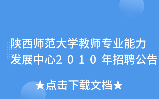 陕西师范大开云kaiyun(中国)教师专业能力发展中心2010年招聘公告