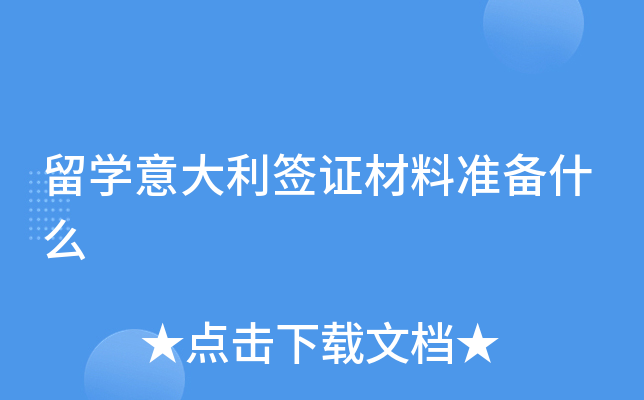 留开云kaiyun(中国)意大利签证材料准备什么