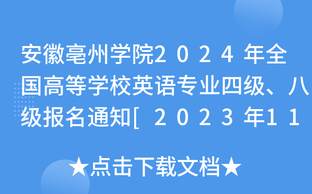 ݌W(xu)Ժ2024ȫߵȌW(xu)УӢZI(y)ļ˼(bo)֪ͨ[20231121-23]
