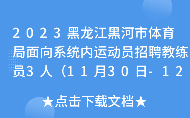 2023黑龙江黑河市体育局面向系统内运动员招聘教练员3人（11月30日-12月2日报名）
