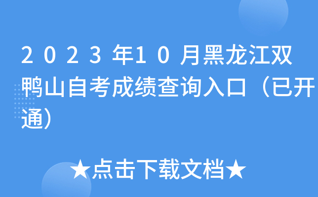 2023年10月黑龙江双鸭山自考成绩查询入口（已开通）