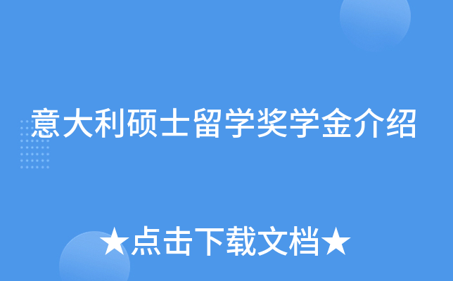意大利硕士留学奖学金介绍