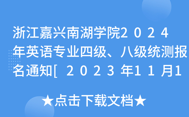 㽭dϺW(xu)Ժ2024ӢZI(y)ļ˼y(tng)y֪ͨ[20231116-27]