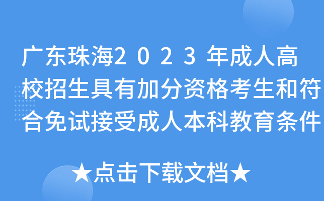 广东珠海2023年成人高校招生具有加分资格考生和符合免试接受成人本科教育条件人员名单