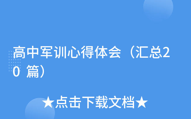 高中军训心得体会（汇总20篇）