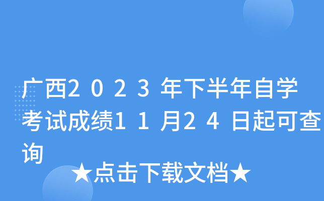 广西2023年下半年自开云kaiyun(中国)考试成绩11月24日起可查询