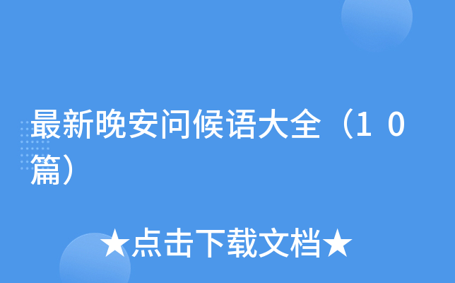 最新晚安问候语大全（10篇）