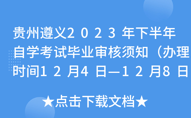贵州遵义2023年下半年自开云kaiyun(中国)考试毕业审核须知（办理时间12月4日—12月8日）